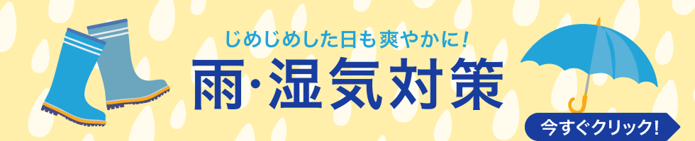 じめじめした日も爽やかに！ 雨・湿気対策 今すぐクリック！