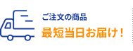 ご注文の商品 最短当日お届け！
